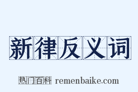 新律反义词是什么意思的图片